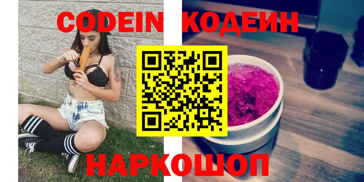 Codein напиток Lean (лин) Переславль-Залесский